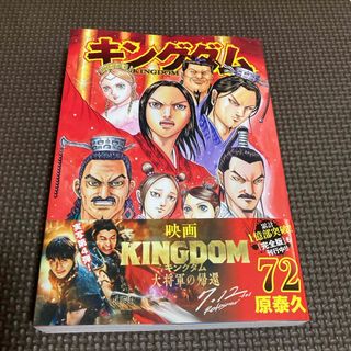 キングダム72巻(青年漫画)