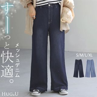 HUG.Uハグユー ワイドパンツすーっと快適メッシュデニムL新品夏涼しいデニム(デニム/ジーンズ)