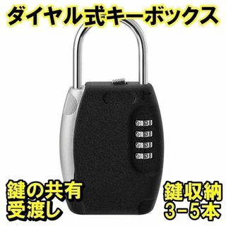 キーボックス 屋外 ダイヤル式 玄関 暗証番号 4桁 南京錠 キーケース U字(防災関連グッズ)