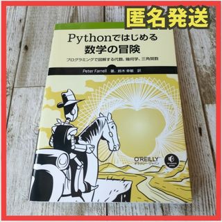 Pythonではじめる数学の冒険 プログラミングで図解する代数、幾何学、三角関数