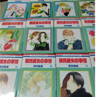 ハクセンシャ(白泉社)の彼氏彼女の事情　全巻　１〜２１(全巻セット)