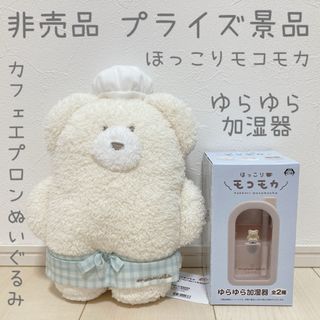 非売品 ほっこりモコモカ ゆらゆら加湿器 カフェエプロン ぬいぐるみ インテリア