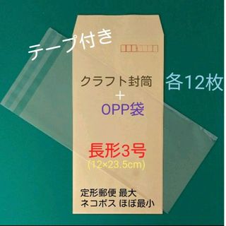 各12枚　テープ付き　長3封筒＋長3OPP袋　セット