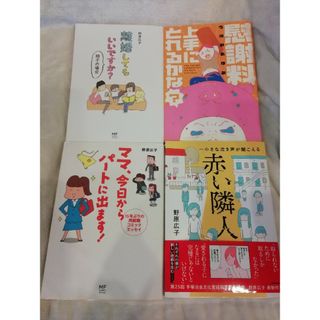 4冊★赤い隣人、離婚してもいいですか？、ママ、今日からパートに出ます！　他(その他)