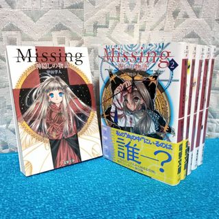 アスキーメディアワークス(アスキー・メディアワークス)の【1～6巻】Missing ミッシング 神隠しの物語【甲田学人 翠川しん】(文学/小説)