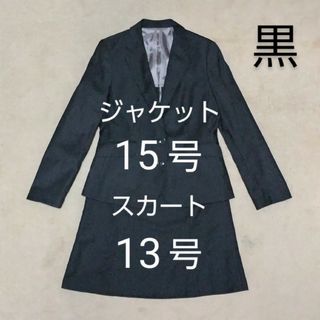 【STYLE ON】ビジネススーツ　リクルートスーツ　黒　ブラック　15号13号(スーツ)