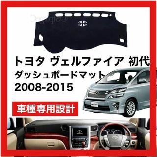 トヨタ ヴェルファイア 初代 2008 ～ 2015 対応 ダッシュボードマット(車種別パーツ)