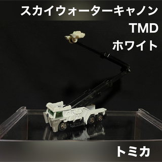 タカラトミー(Takara Tomy)のトミカ ミニカー TDM スカイウォーターキャノン ホワイト 白(ミニカー)
