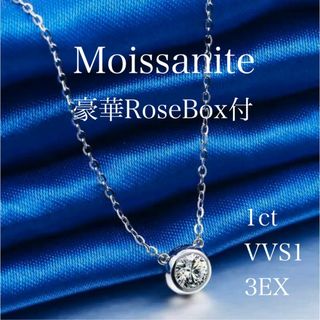 【豪華 Rose BOX付】1ct モアサナイトネックレス　【BYS】