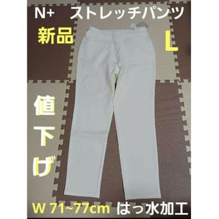 N+　ストレッチパンツ　オフホワイト　【新品・未使用】L