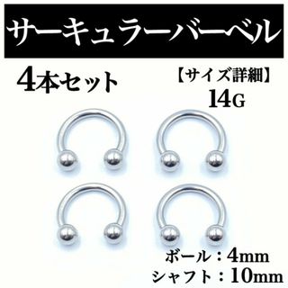 サーキュラーバーベル 14G 4本 ボディピアス ピアス ボール4mm BP88(ピアス(片耳用))