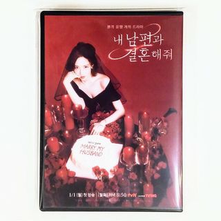 パクミニョンDVD　　　　　　私の夫と結婚して(韓国/アジア映画)