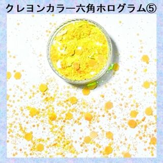 B-クレヨンカラー六角ホロ入りラメホログリッター　イエロー　黄色　⑤(ネイル用品)