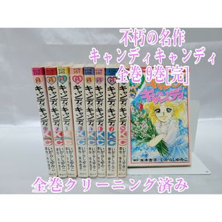 不朽の名作キャンディキャンディ全巻9巻[完]/全巻クリーニング済み/K07(全巻セット)