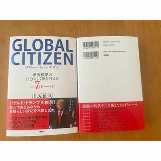 グローバルシチズン 世界標準の自分らしく夢を叶える7ルール(ビジネス/経済)