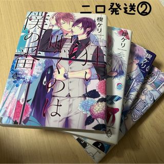 狂い鳴くのは僕の番β1~3巻(その他)