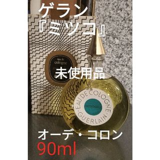 ゲラン(GUERLAIN)のゲラン『ミツコ』オーデ・コロン90ml未使用品(香水(女性用))