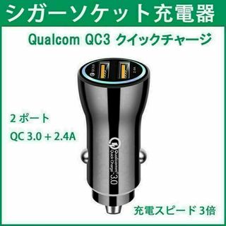 Qualcom QC3 2ポート カーチャージャー 車シガーソケット充電器 急速(車内アクセサリ)