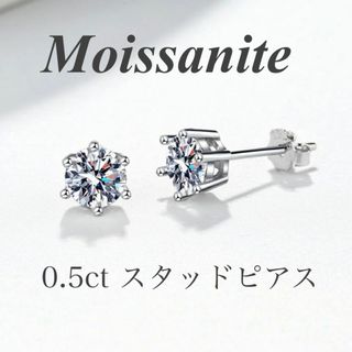 0.5ct ×２個 モアサナイトピアス　 6爪　【GRA鑑別書付】(ピアス)