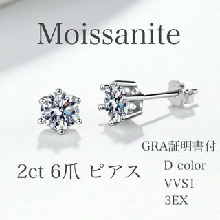 2.0ct ×２個 モアサナイトピアス　 6爪　【GRA鑑別書付】(ピアス)