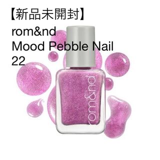 ロムアンド(rom&nd)の【新品未開封】rom&nd Mood Pebble Nail 22(マニキュア)