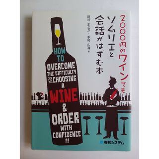 2000円のワインでもソムリエと会話がはずむ本(料理/グルメ)