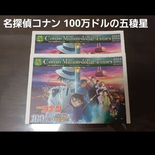 メイタンテイコナン(名探偵コナン)の名探偵コナン　映画新聞　100万ドルの五稜星 【未使用】2枚(その他)