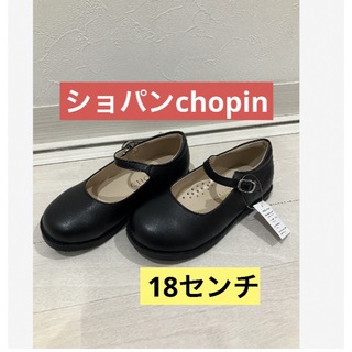 ショパン(CHOPIN)の【新品】ショパンChopinワンストラップシューズ靴18センチフォーマルシューズ(フォーマルシューズ)