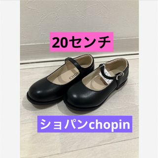 ショパン(CHOPIN)の【新品】ショパンChopinワンストラップシューズ靴20センチ(フォーマルシューズ)