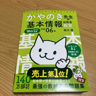 令和6年版イメージ＆クレバー方式でよくわかるかやのき先生の基本情報技術者教室(資格/検定)