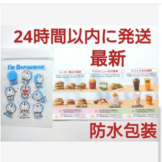 マクドナルド(マクドナルド)のマクドナルド株主優待券1シート+ドラえもんジッパーバッグ1枚(その他)