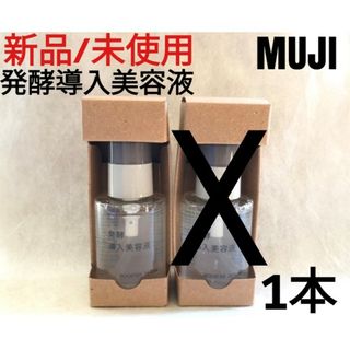 ムジルシリョウヒン(MUJI (無印良品))の新品未使用/無印良品/発酵導入美容液50ml×1本(美容液)