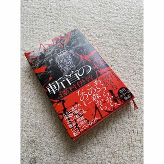 角川書店 - 澤村伊智★最新作「斬首の森」新品