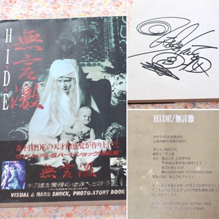 HIDE 写真集 無言激 初版 直筆サイン入り　X JAPAN(音楽/芸能)