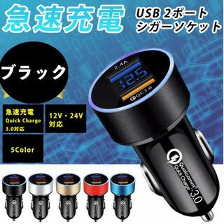 シガーソケット黒 急速充電QC3.0対応 2口USB 電圧計付き LED(車内アクセサリ)
