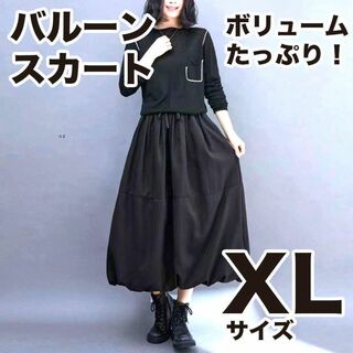 ゆったり ロング バルーン スカート XL 黒 フレアスカート マキシ ブラック(ロングスカート)