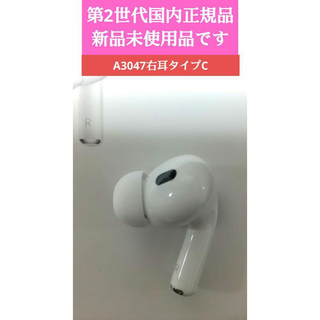 アップル(Apple)のAirPods Pro 2/ A3047 (右耳) 新品・正規品 2023年版(ヘッドフォン/イヤフォン)