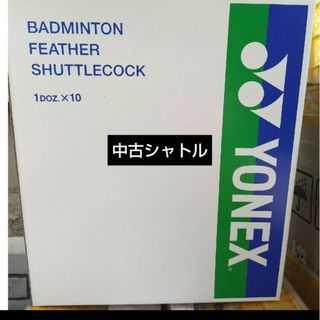 ヨネックス(YONEX)の中古シャトル(バドミントン)