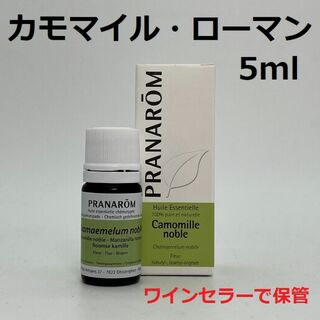 プラナロム(PRANAROM)のプラナロム カモマイルローマン 5ml 精油 カモミール(エッセンシャルオイル（精油）)