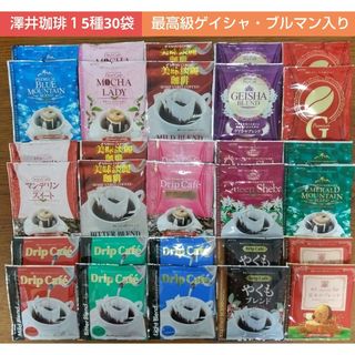 サワイコーヒー(SAWAI COFFEE)の澤井珈琲 最高級ゲイシャ・ブルマンブレンド入り ドリップコーヒー 15種30袋(コーヒー)