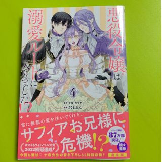 スクウェアエニックス(SQUARE ENIX)の悪役令嬢は溺愛ルートに入りました！？4巻(少年漫画)