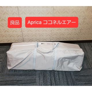 アップリカ(Aprica)の良品 アップリカ ココネルエアー 折り畳み ベビーベッド ココアブラウン(ベビーベッド)