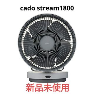 カドー(cado)のcado stream1800 除菌サーキュレーター クールグレー 新品　カドー(扇風機)