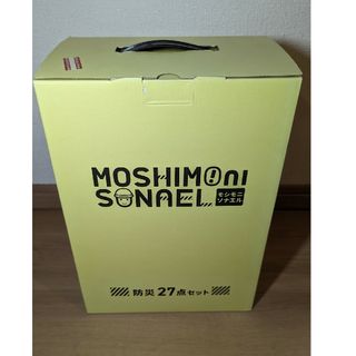 新品未開封　モシモニソナエル MOSHIMO ni SONAEL 防災27点セッ(防災関連グッズ)