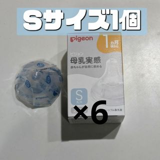 ピジョン(Pigeon)のピジョン 母乳実感 乳首 S 6個 新品 Pigeon(哺乳ビン用乳首)