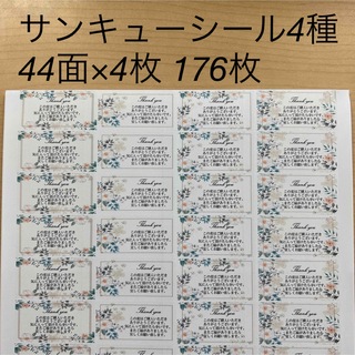 サンキューシール　ボタニカル4種類　176枚(カード/レター/ラッピング)