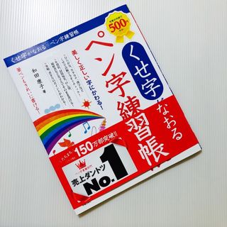 くせ字がなおるペン字練習帳(趣味/スポーツ/実用)