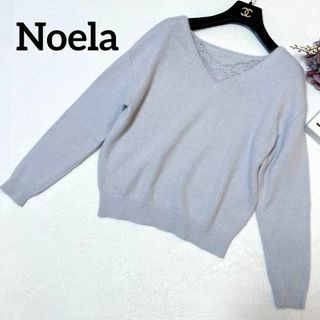 ノエラ(Noela)の【人気】Noela ノエラ ニット　ブルー　グレー　美人百貨　きれい　フェミニン(ニット/セーター)