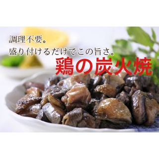 鶏の炭火焼き　3袋セット　レトルト　焼き鳥缶詰め　おつまみに、おかずに！