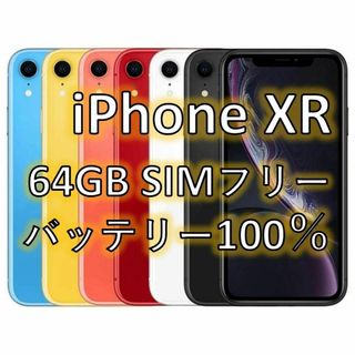 iPhone XR ブラック 64 GB SIMフリー(スマートフォン本体)